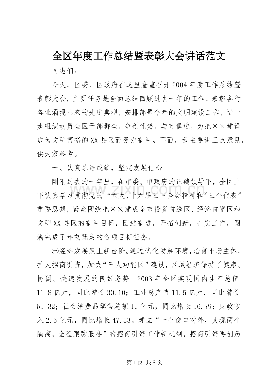 全区年度工作总结暨表彰大会讲话范文.docx_第1页