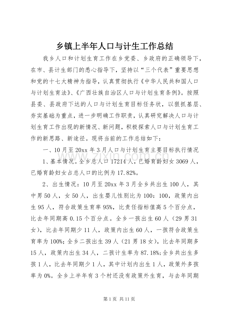 乡镇上半年人口与计生工作总结.docx_第1页