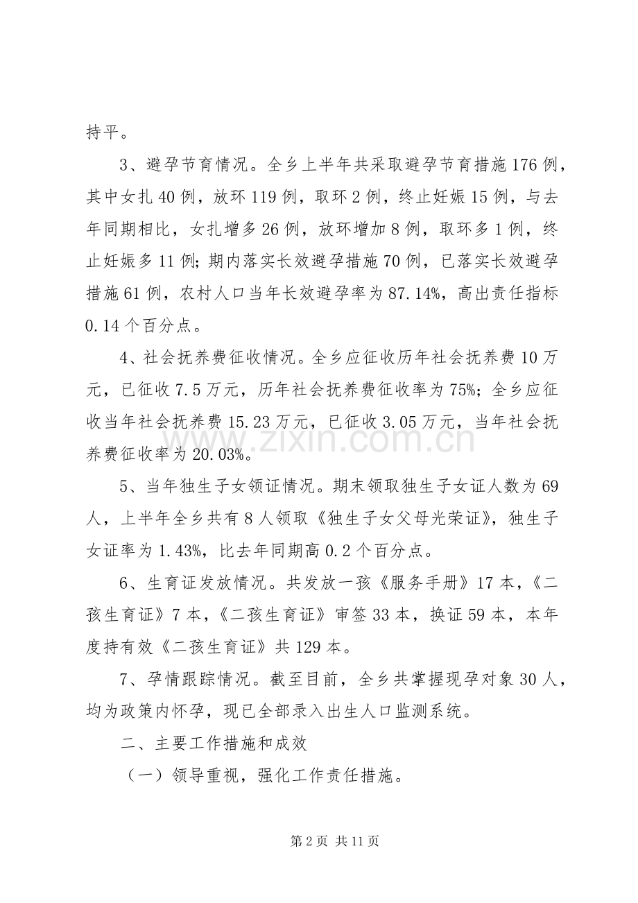 乡镇上半年人口与计生工作总结.docx_第2页