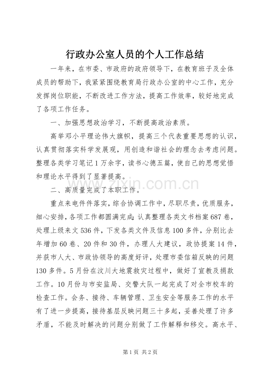 行政办公室人员的个人工作总结.docx_第1页