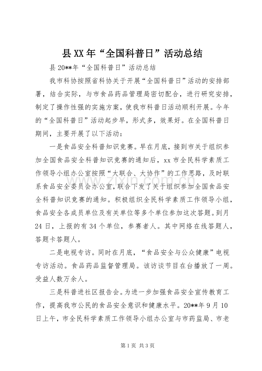 县XX年“全国科普日”活动总结.docx_第1页