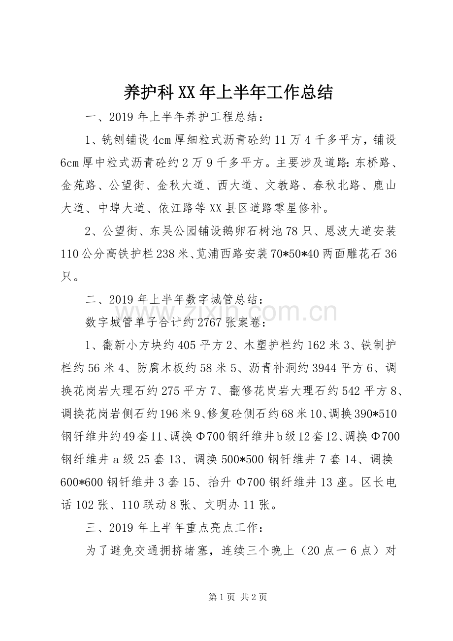 养护科XX年上半年工作总结.docx_第1页