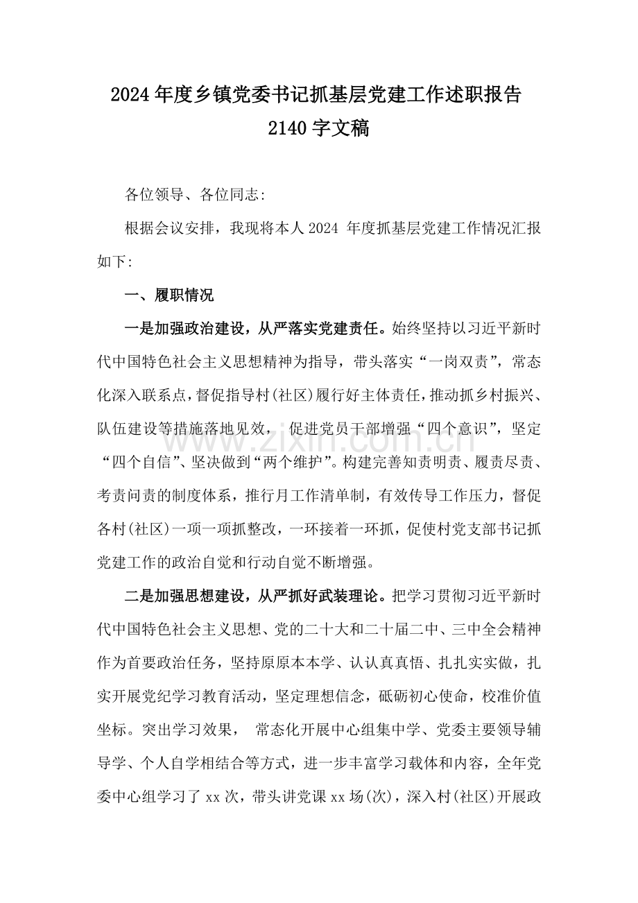 2024年度乡镇党委书记抓基层党建工作述职报告2140字文稿.docx_第1页