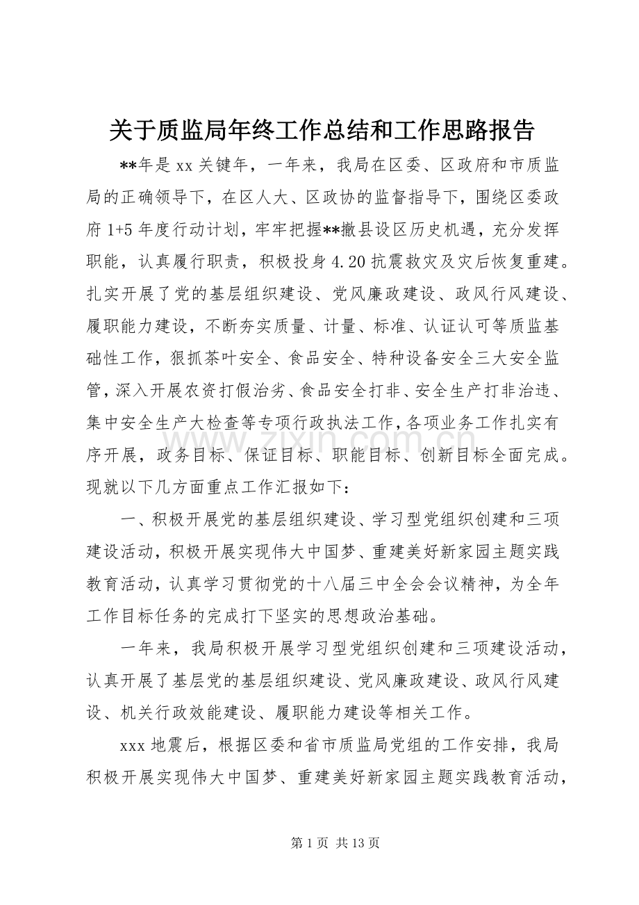 关于质监局年终工作总结和工作思路报告.docx_第1页