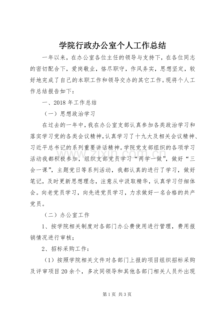 学院行政办公室个人工作总结.docx_第1页