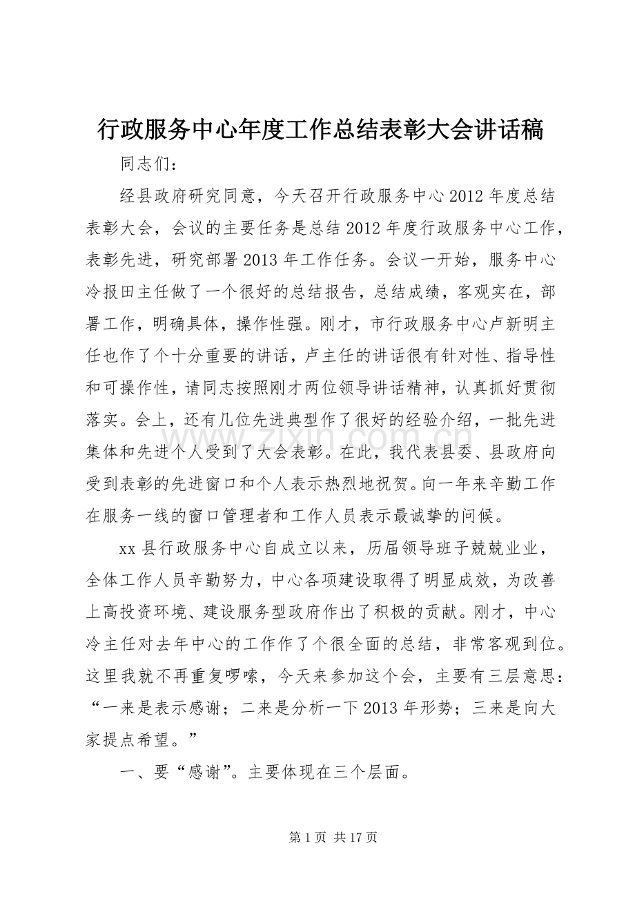 行政服务中心年度工作总结表彰大会讲话稿.docx_第1页