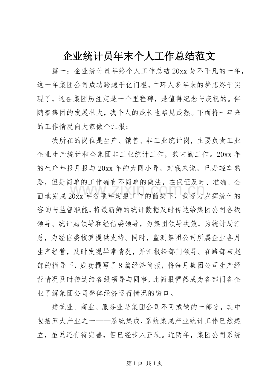 企业统计员年末个人工作总结范文.docx_第1页