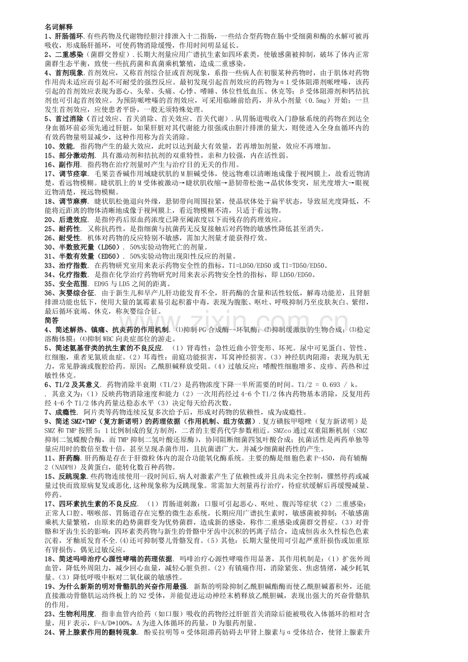 药理学期末考试重点总结.doc_第1页