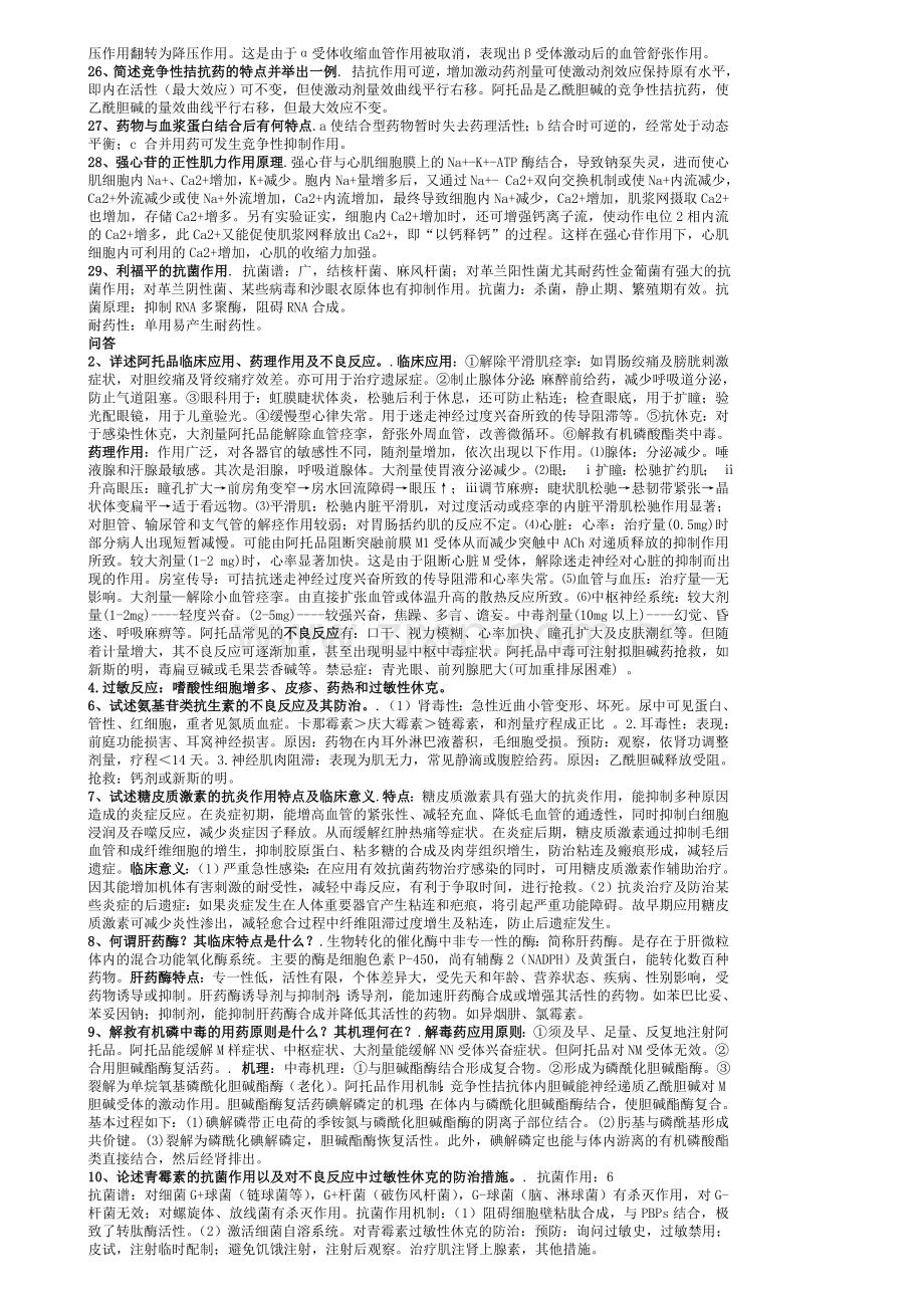 药理学期末考试重点总结.doc_第2页