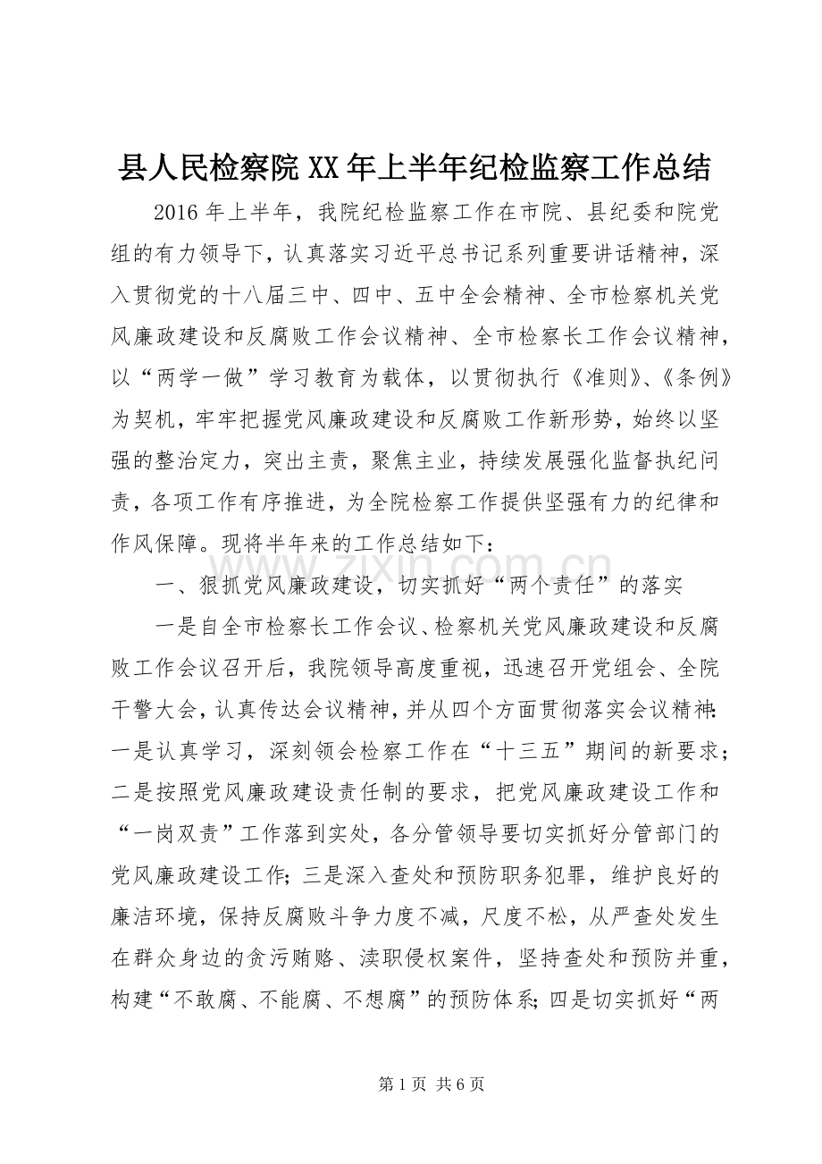 县人民检察院XX年上半年纪检监察工作总结_1.docx_第1页