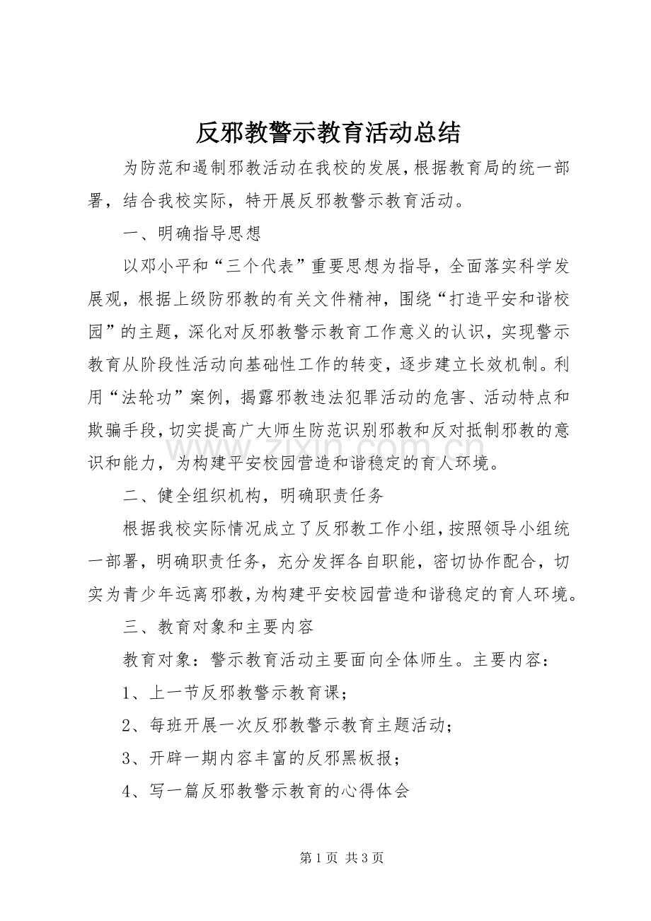 反邪教警示教育活动总结.docx_第1页