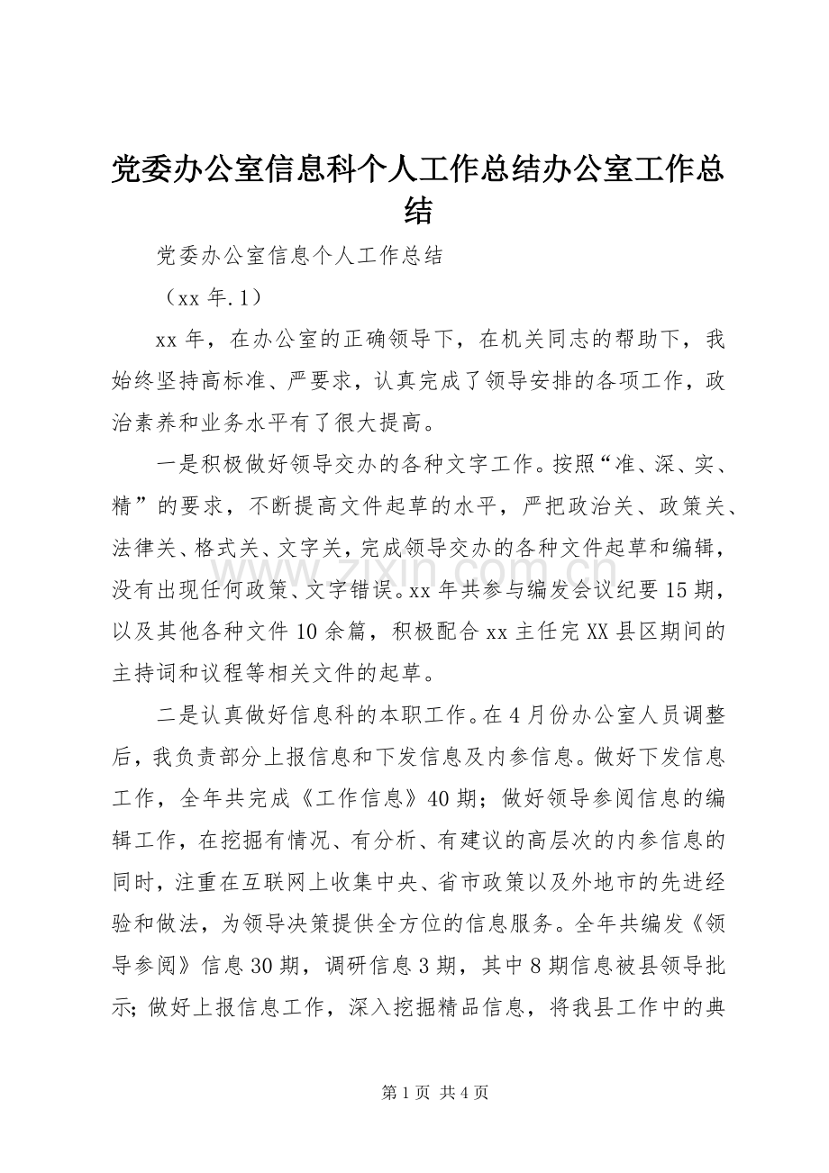 党委办公室信息科个人工作总结办公室工作总结.docx_第1页