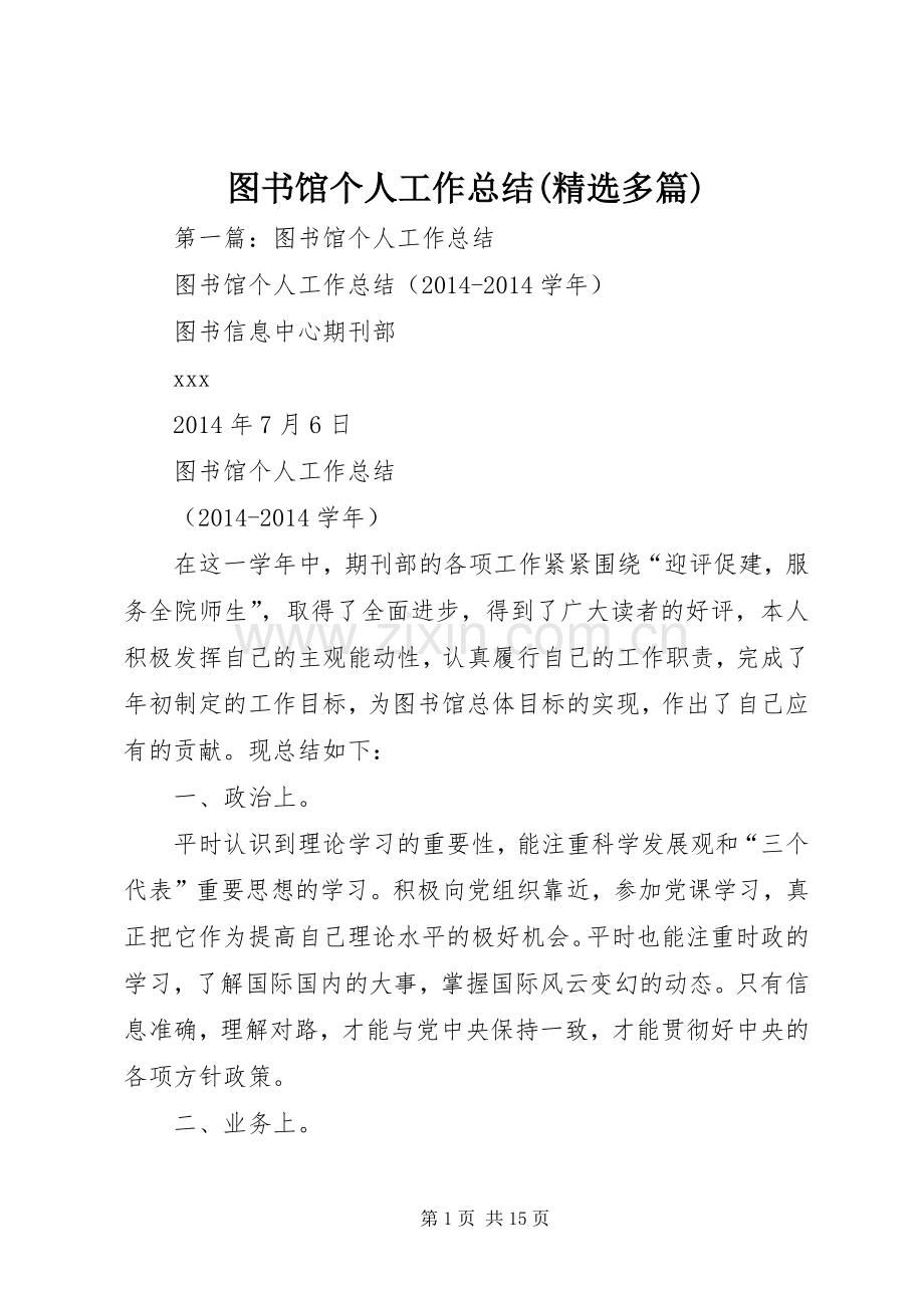 图书馆个人工作总结(多篇).docx_第1页