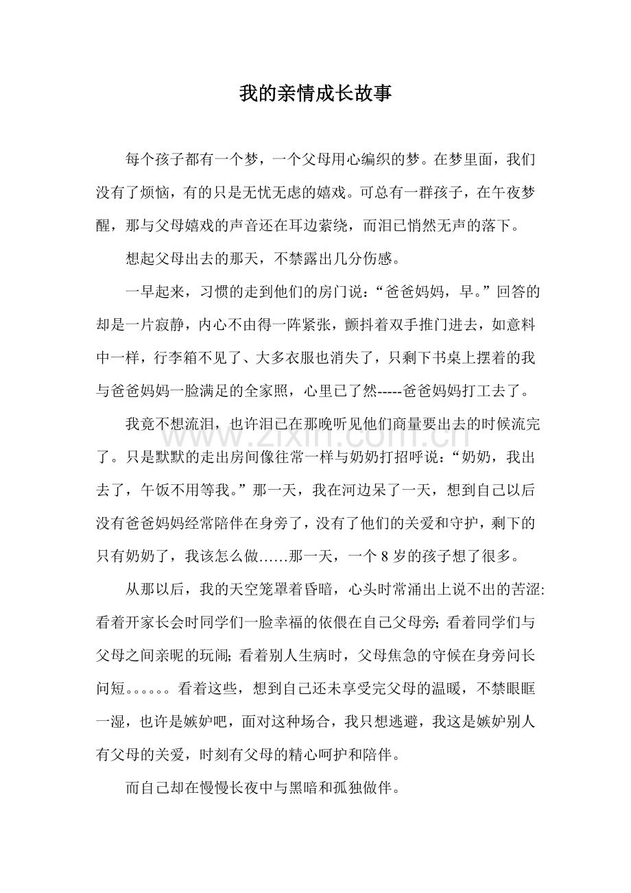 我的亲情成长故事.doc_第1页