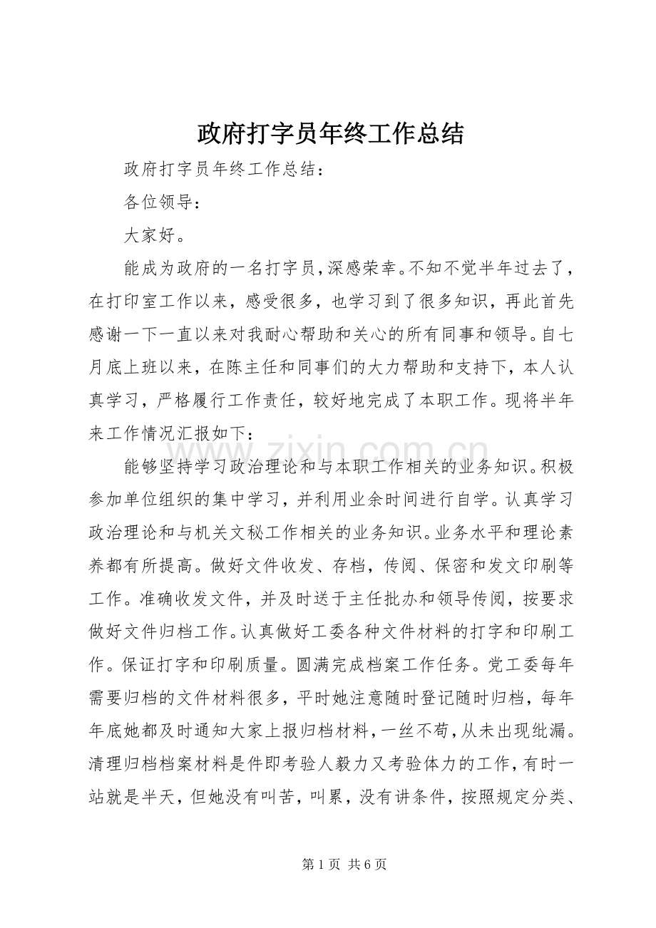 政府打字员年终工作总结.docx_第1页