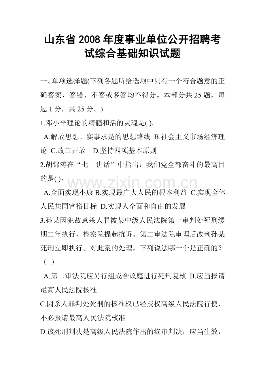 山东省2008年度事业单位公开招聘考试综合基础知识试题.doc_第1页