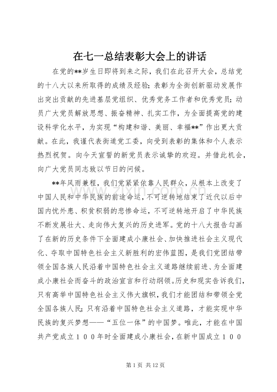 在七一总结表彰大会上的讲话.docx_第1页