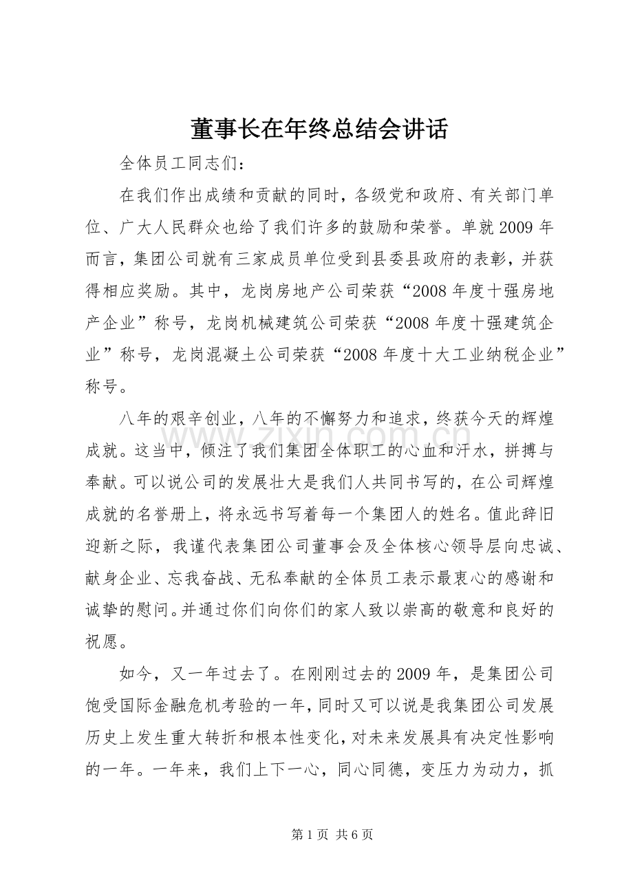 董事长在年终总结会讲话.docx_第1页