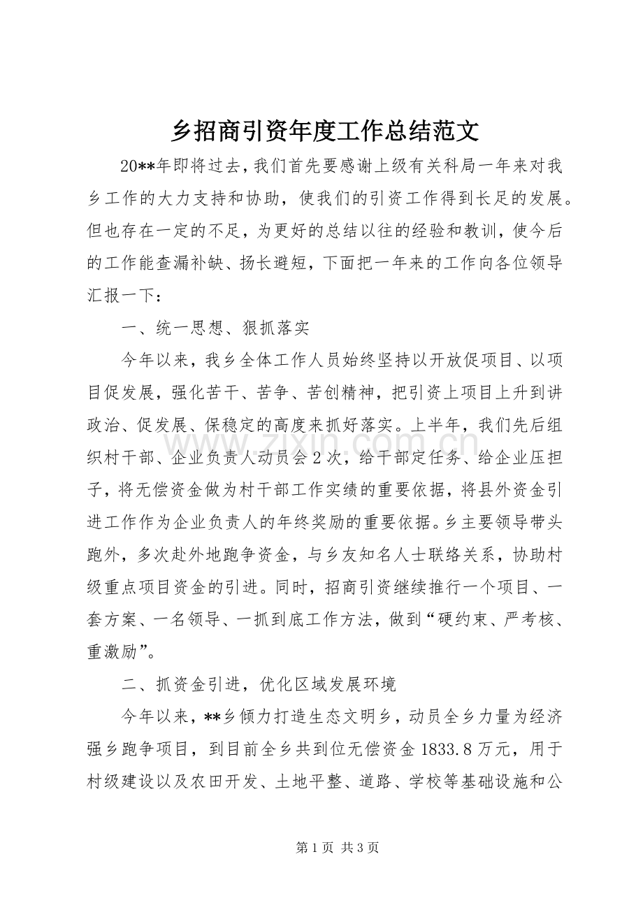 乡招商引资年度工作总结范文.docx_第1页