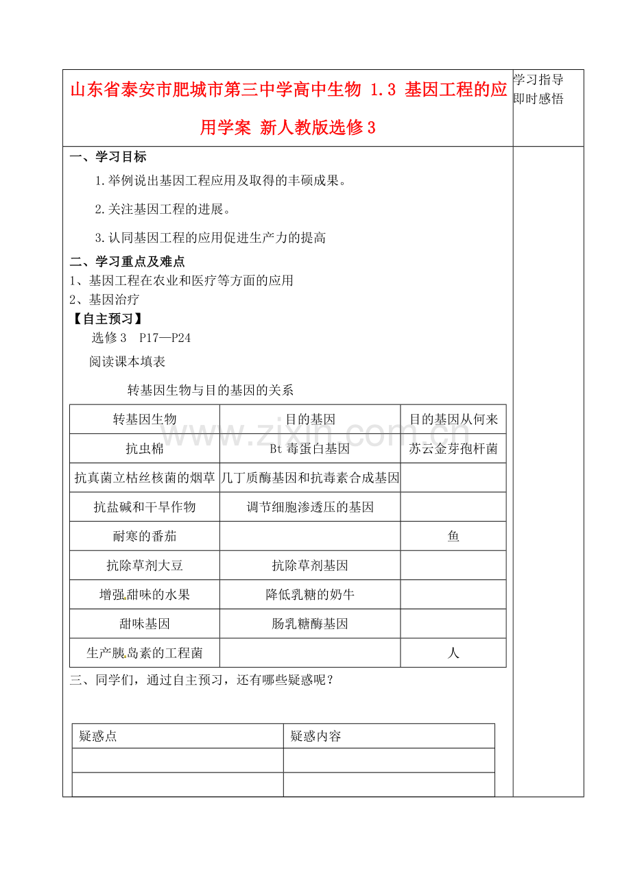 山东省泰安市肥城市第三中学高中生物13基因工程的应用学案新人教版选修3.doc_第1页