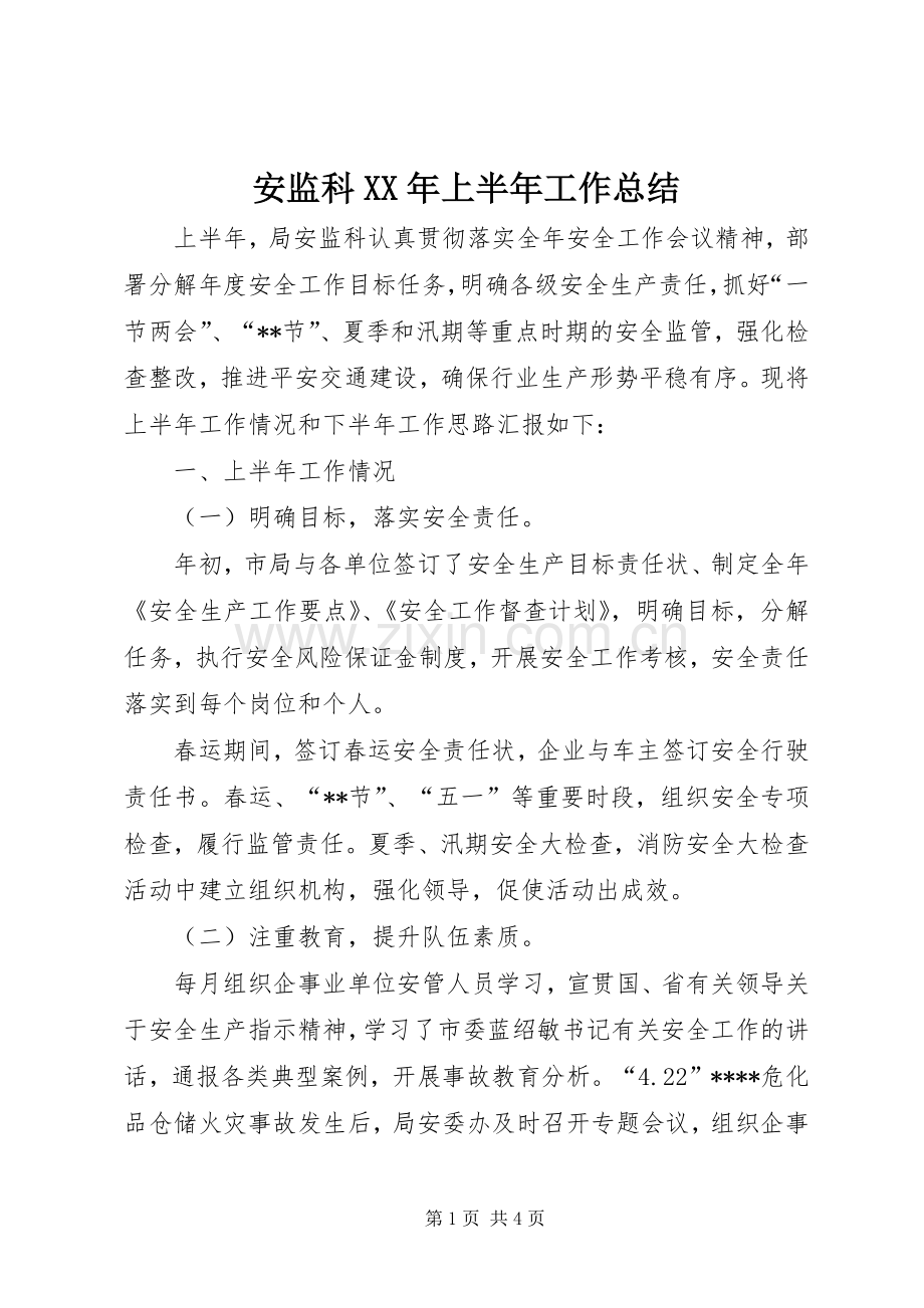 安监科XX年上半年工作总结.docx_第1页