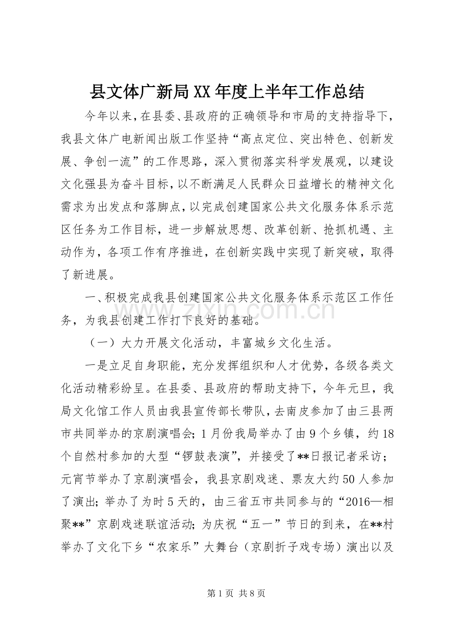 县文体广新局XX年度上半年工作总结_1.docx_第1页