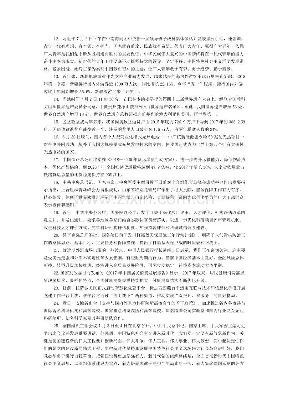 2018年07月份教育事业单位教师编制考试时事政治考点总结时事热点汇总常考题库.docx_第2页