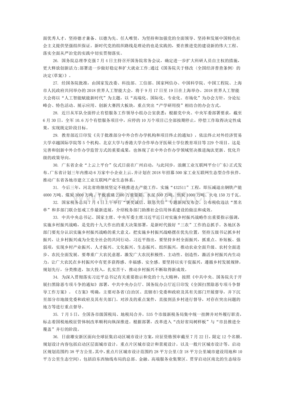 2018年07月份教育事业单位教师编制考试时事政治考点总结时事热点汇总常考题库.docx_第3页