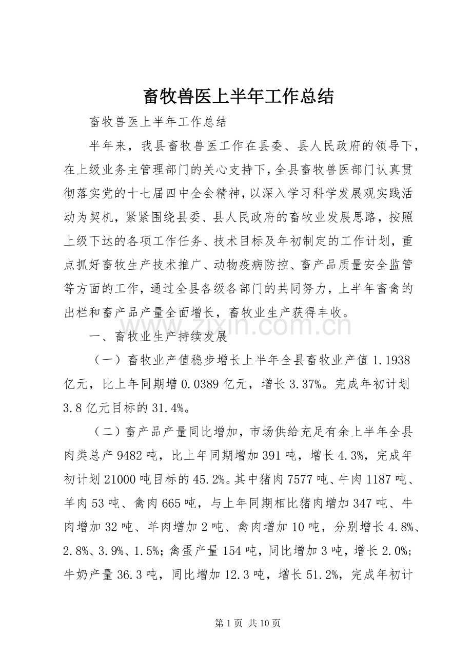 畜牧兽医上半年工作总结.docx_第1页