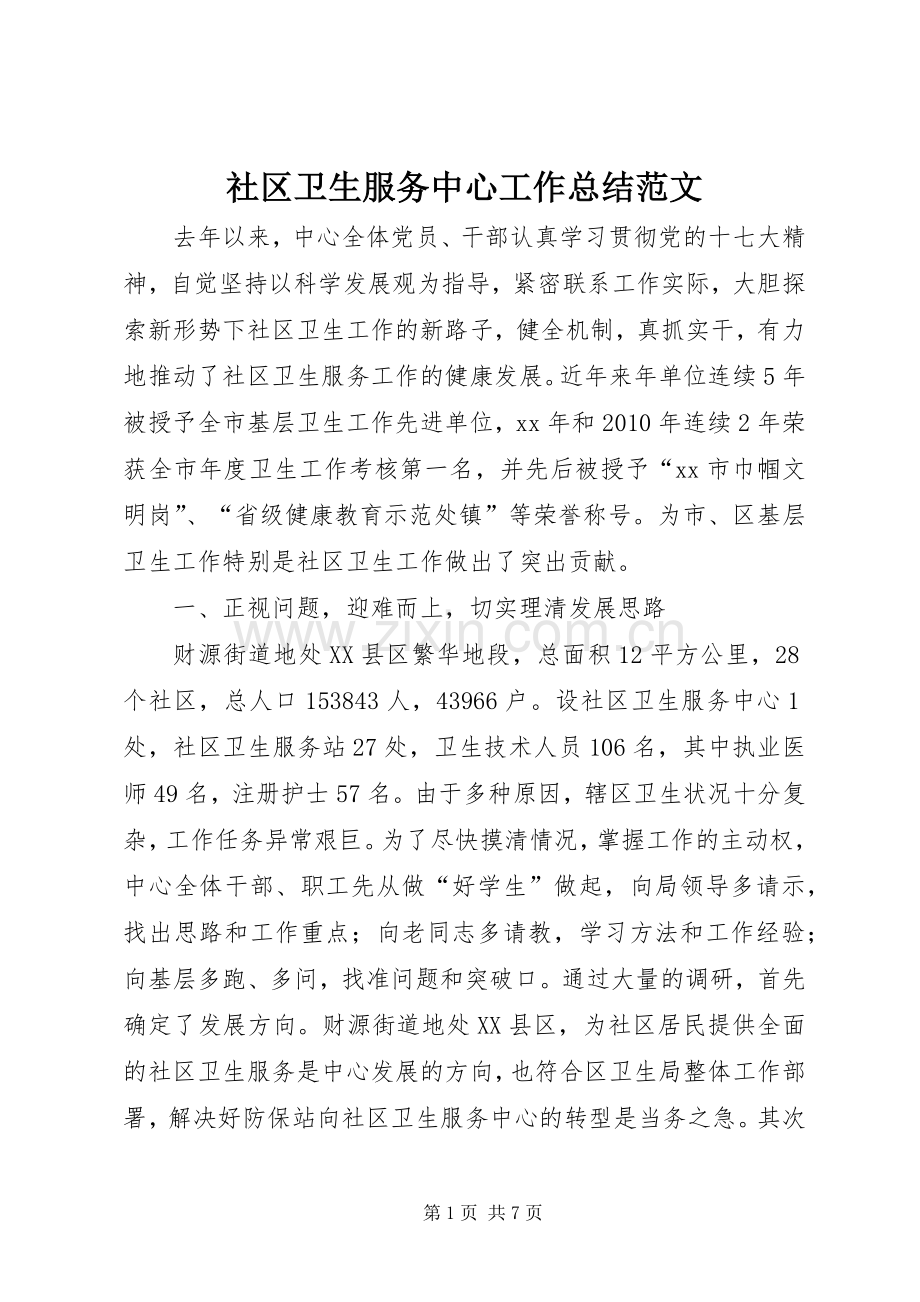 社区卫生服务中心工作总结范文.docx_第1页