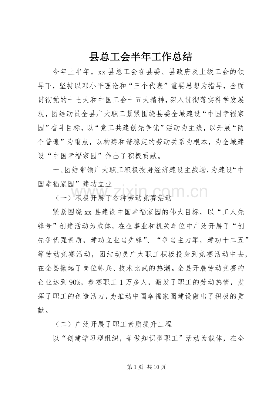 县总工会半年工作总结_1.docx_第1页