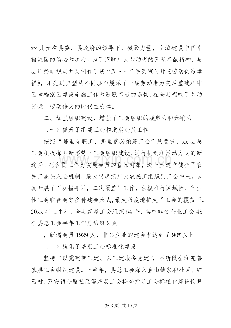 县总工会半年工作总结_1.docx_第3页