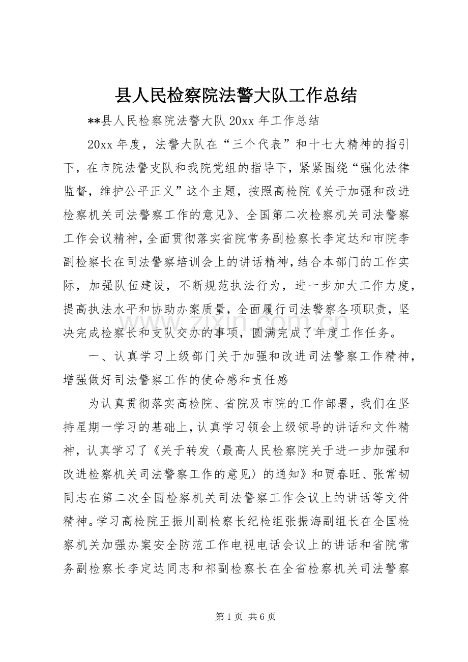 县人民检察院法警大队工作总结_1.docx_第1页