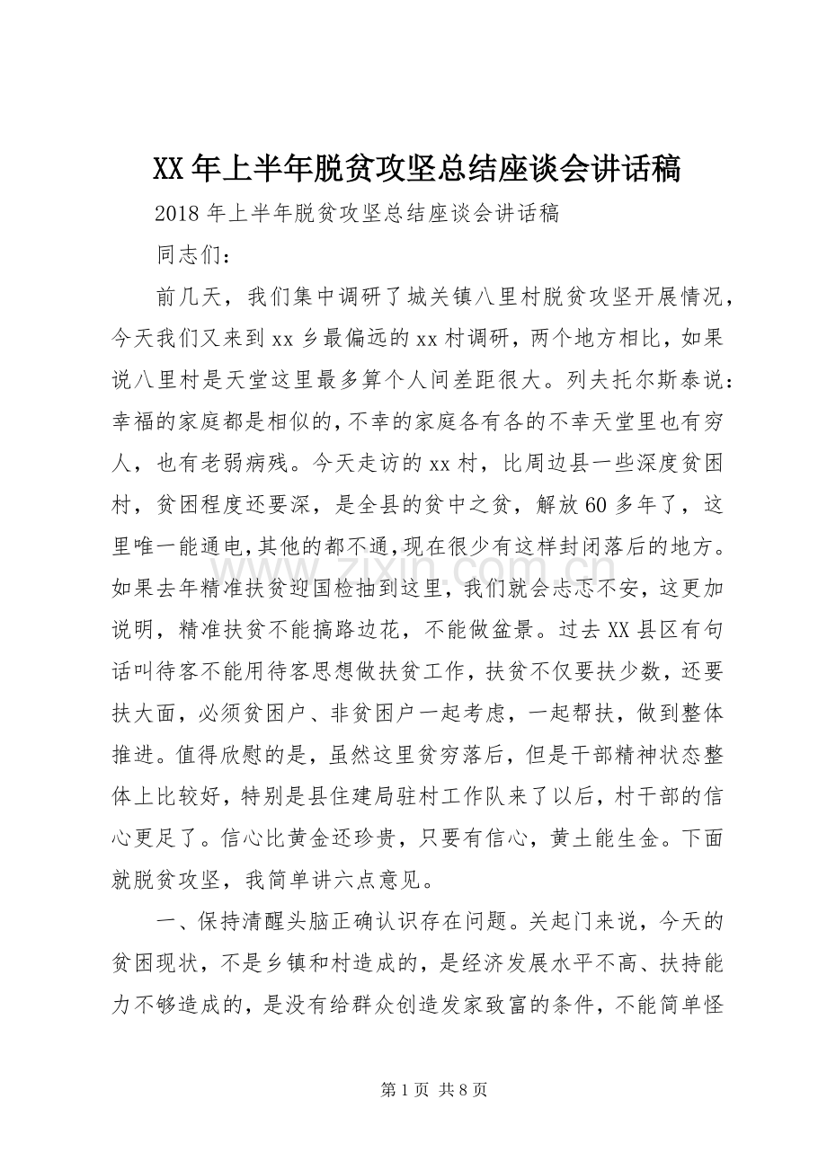 XX年上半年脱贫攻坚总结座谈会讲话稿.docx_第1页