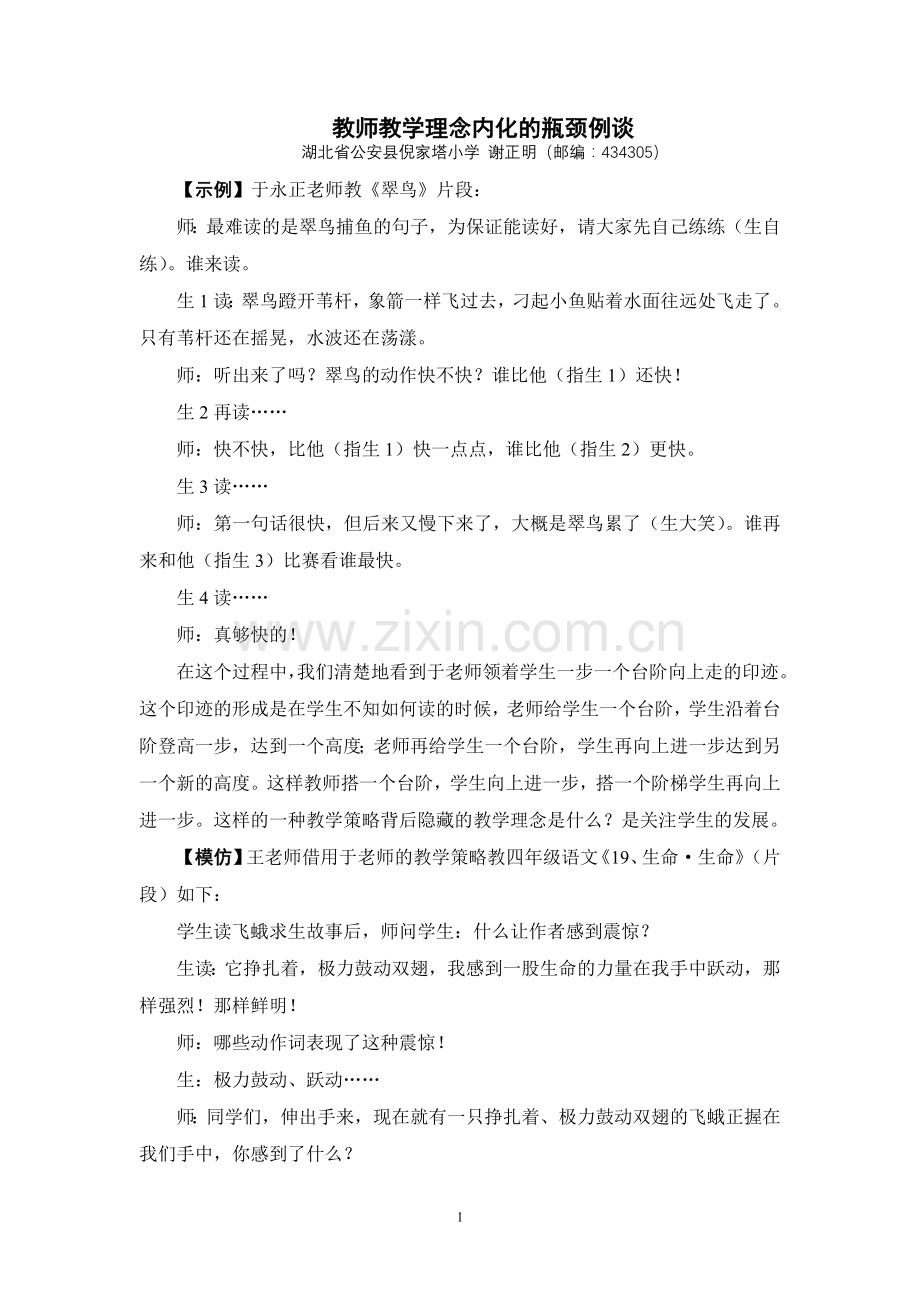 教师教学理念内化的瓶颈例谈.doc_第1页