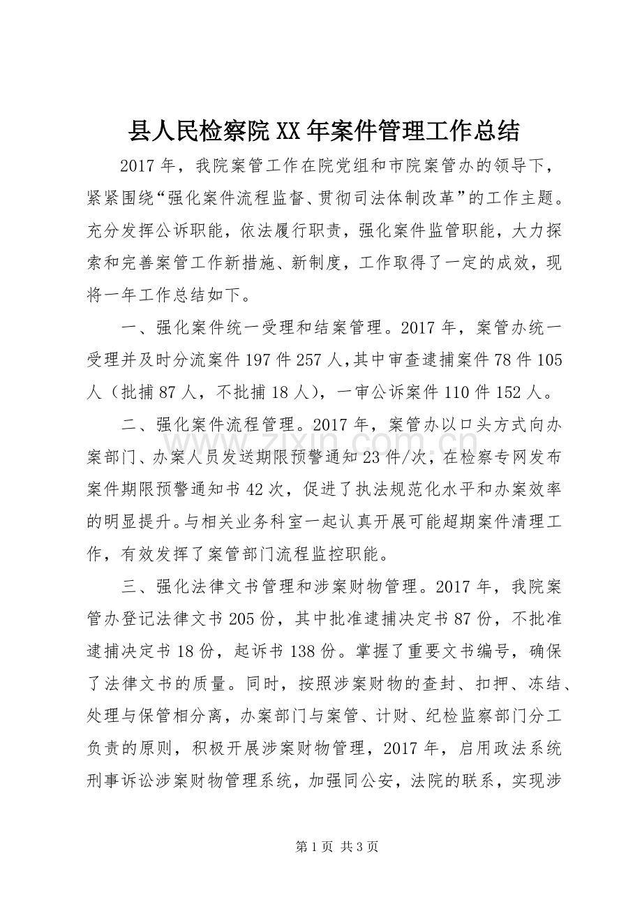 县人民检察院XX年案件管理工作总结_1.docx_第1页