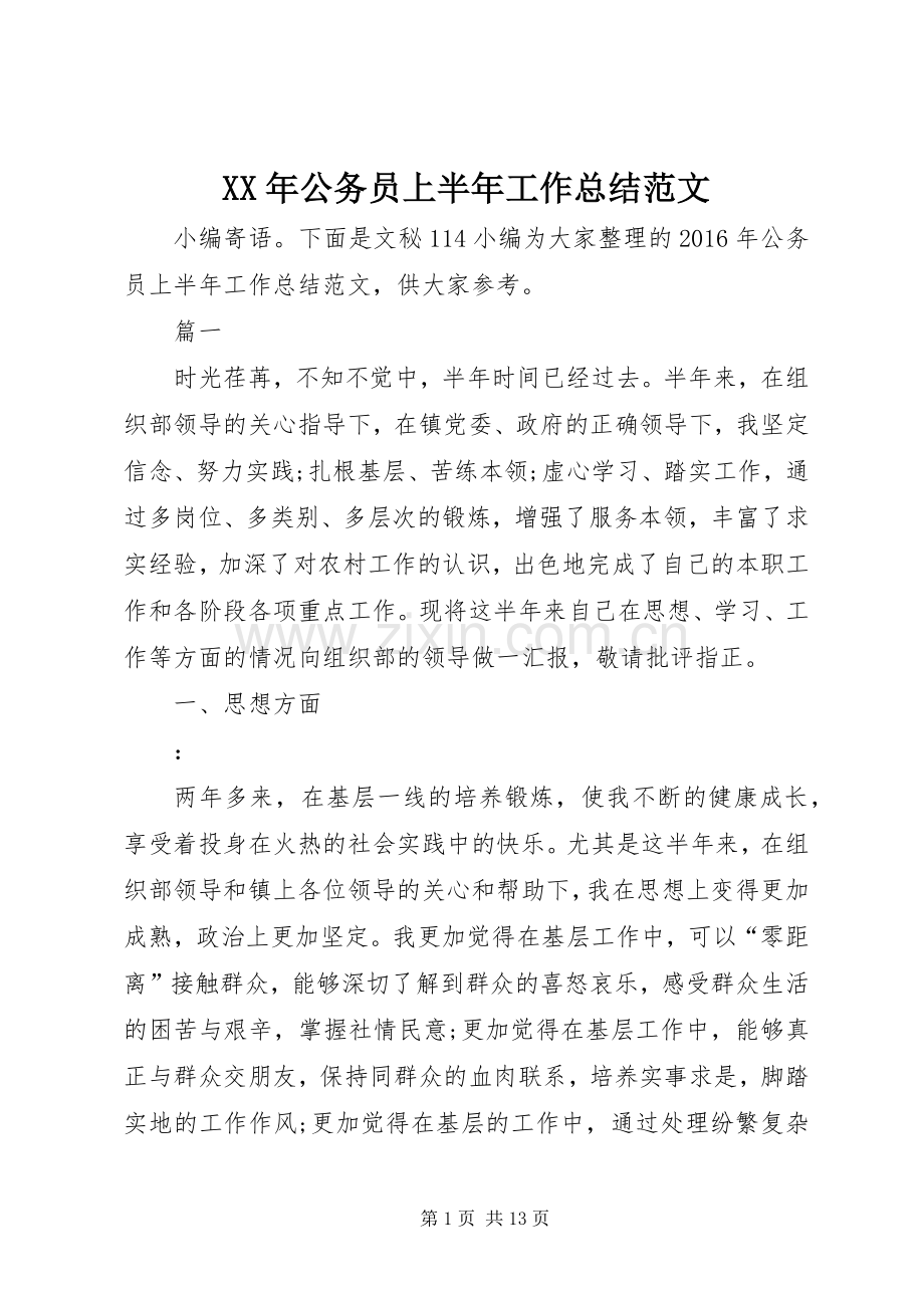 XX年公务员上半年工作总结范文_1.docx_第1页