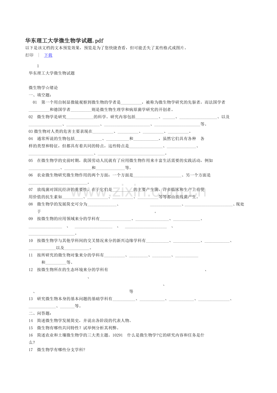 华东理工大学微生物学试题.docx_第1页