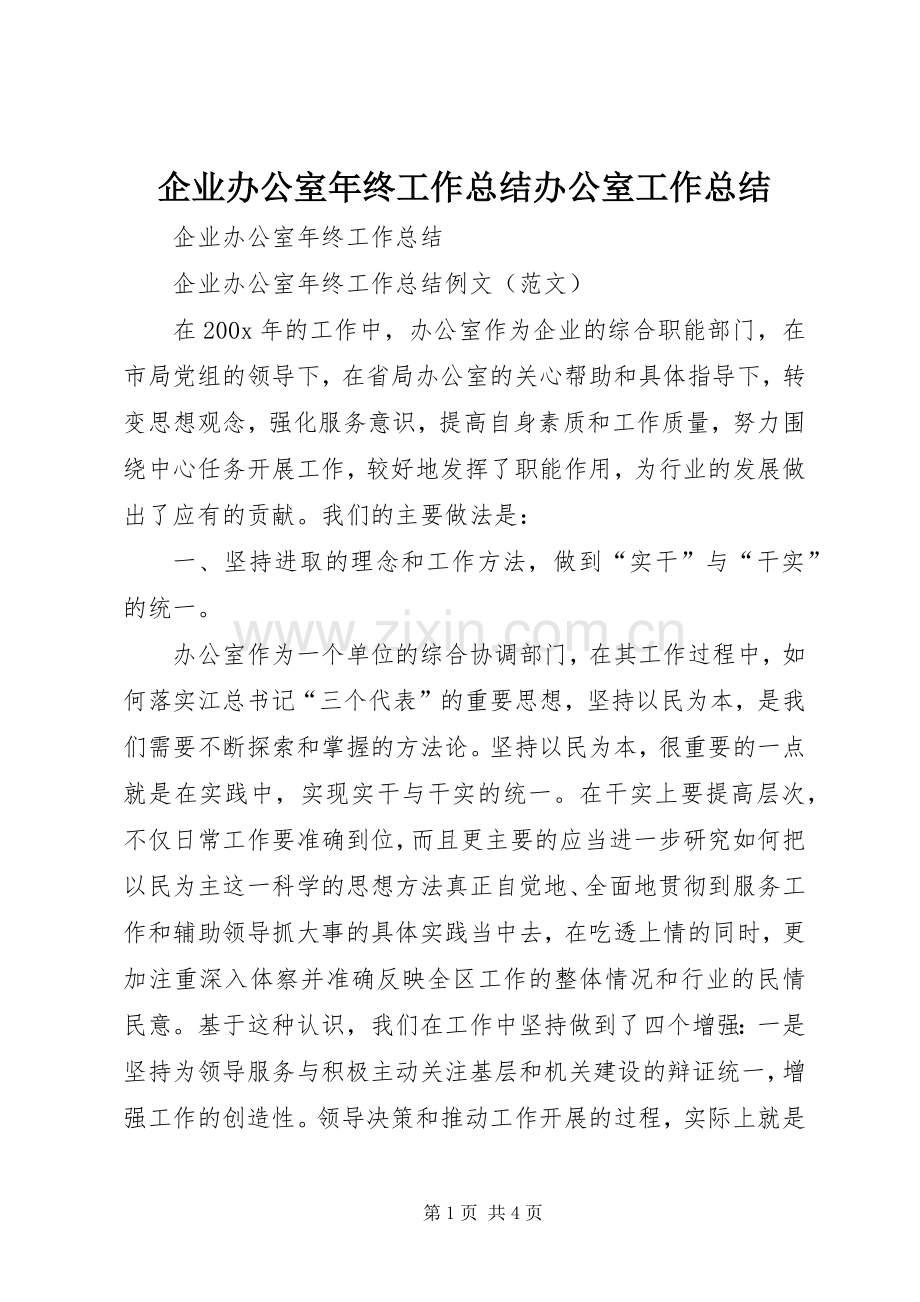 企业办公室年终工作总结办公室工作总结_1.docx_第1页