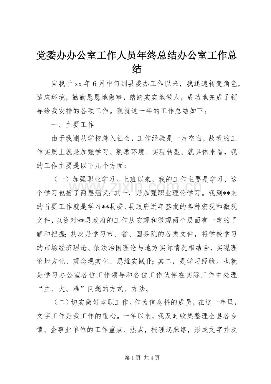 党委办办公室工作人员年终总结办公室工作总结.docx_第1页