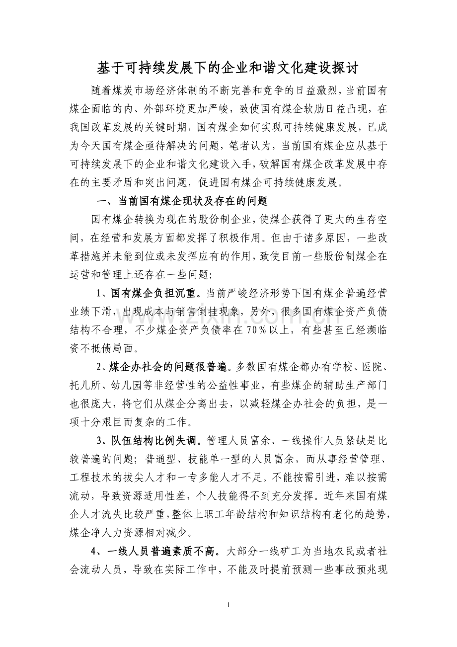 基于可持续发展下的企业和谐文化建设探讨.doc_第1页