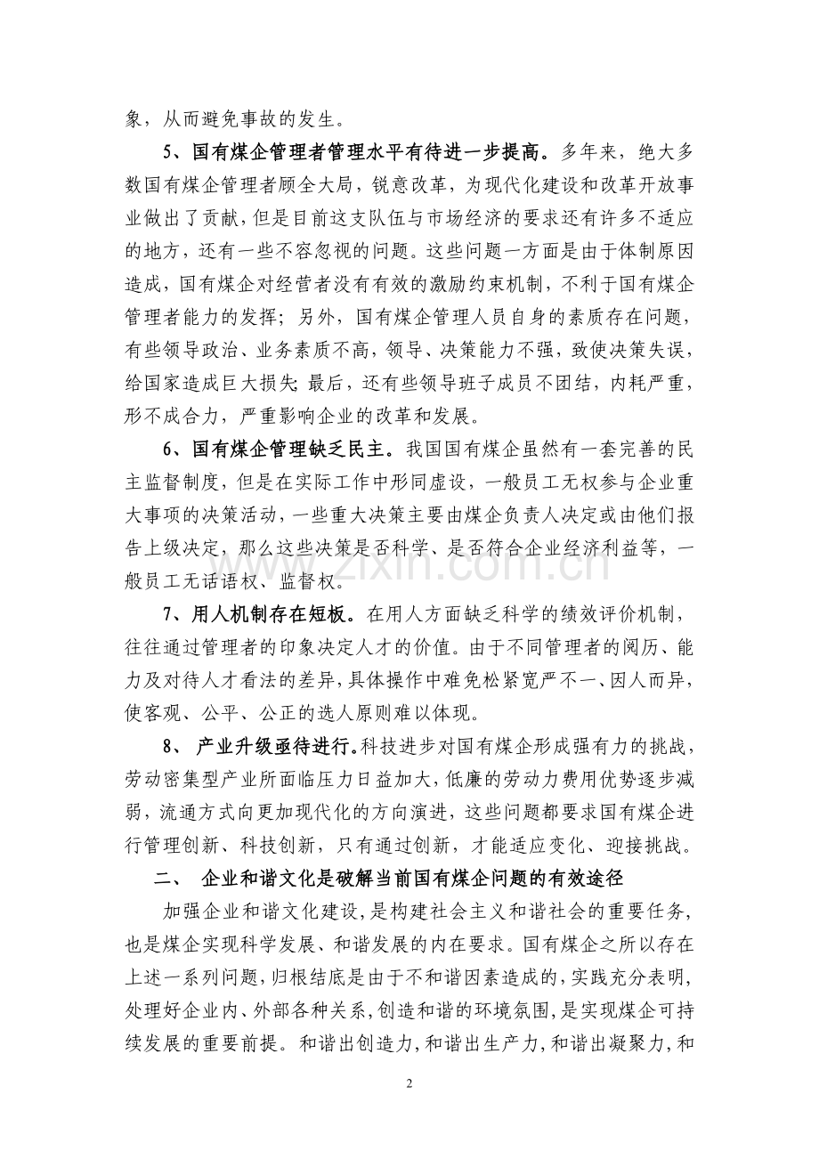 基于可持续发展下的企业和谐文化建设探讨.doc_第2页