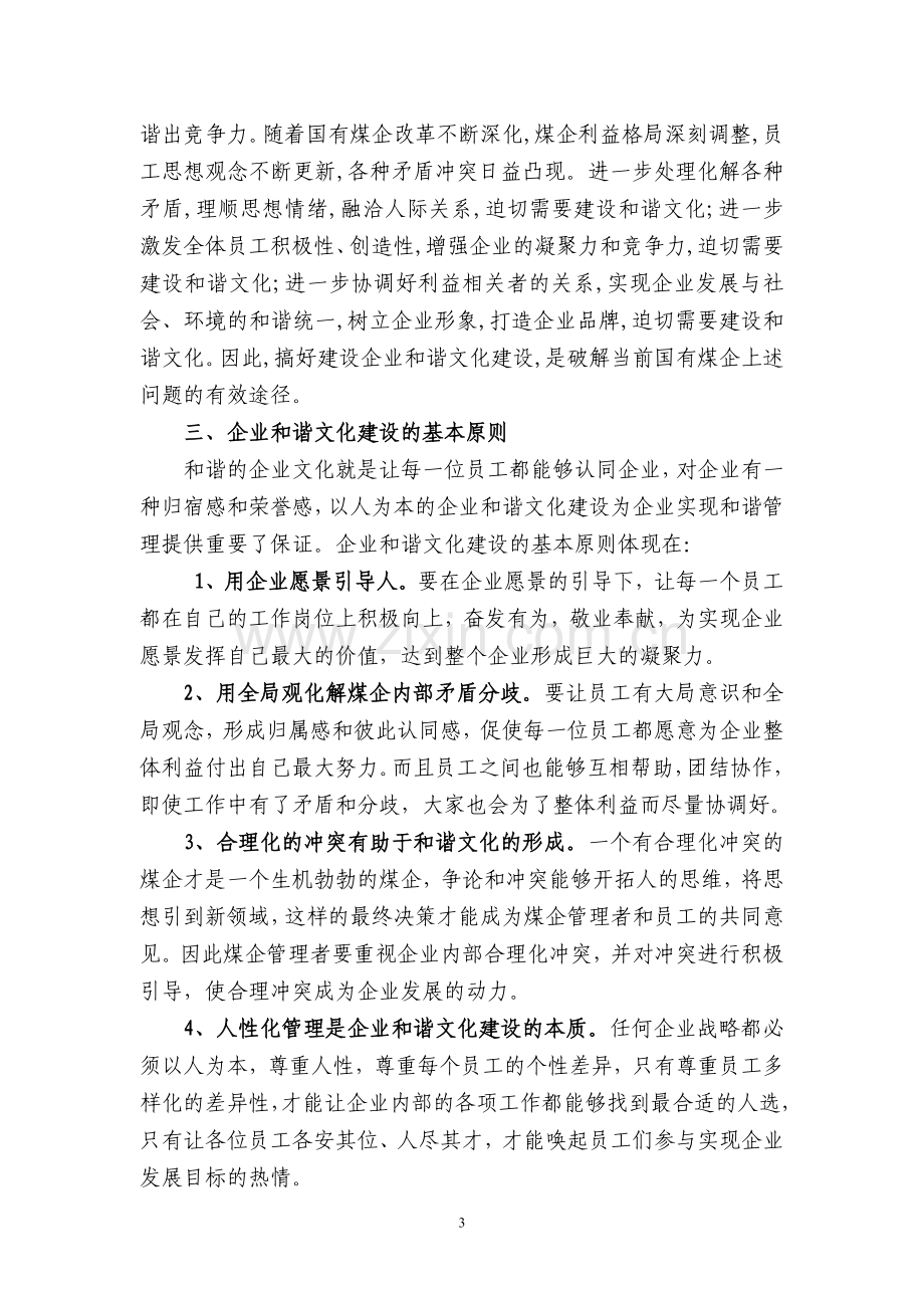 基于可持续发展下的企业和谐文化建设探讨.doc_第3页