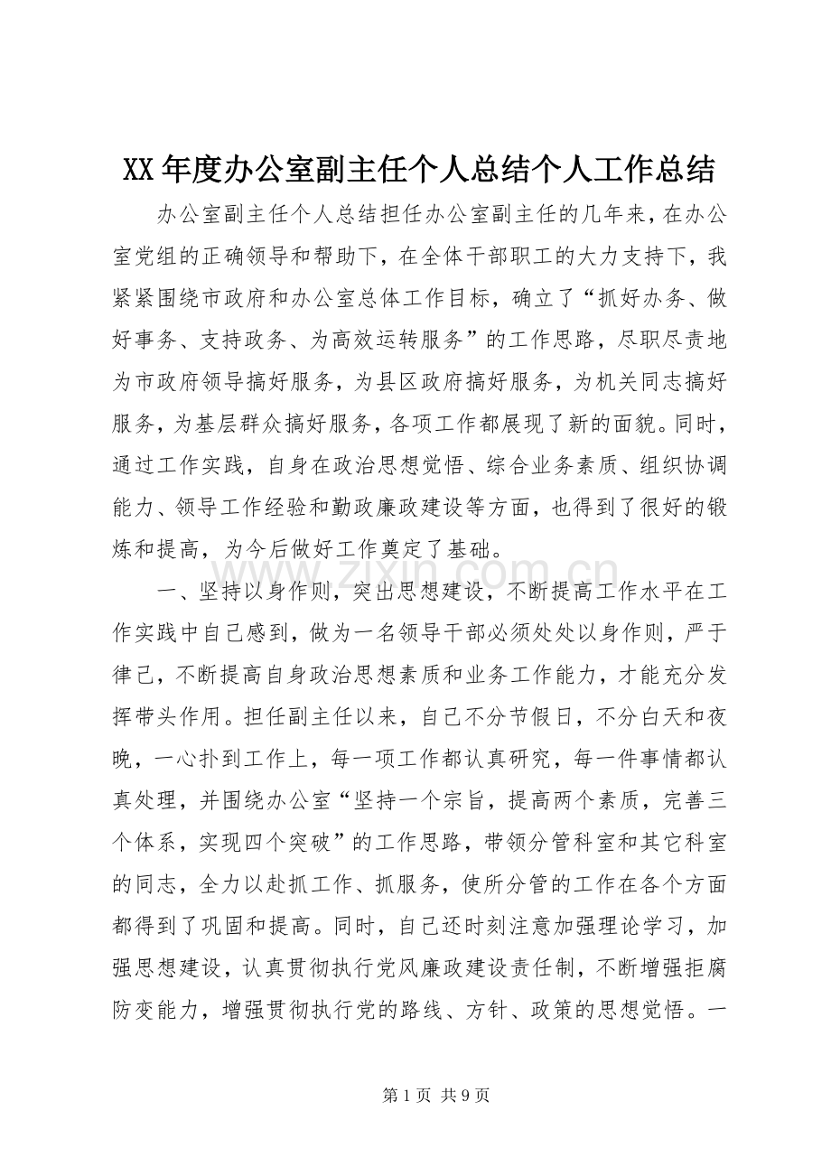 XX年度办公室副主任个人总结个人工作总结.docx_第1页