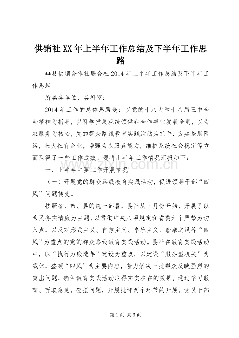 供销社XX年上半年工作总结及下半年工作思路_1.docx_第1页