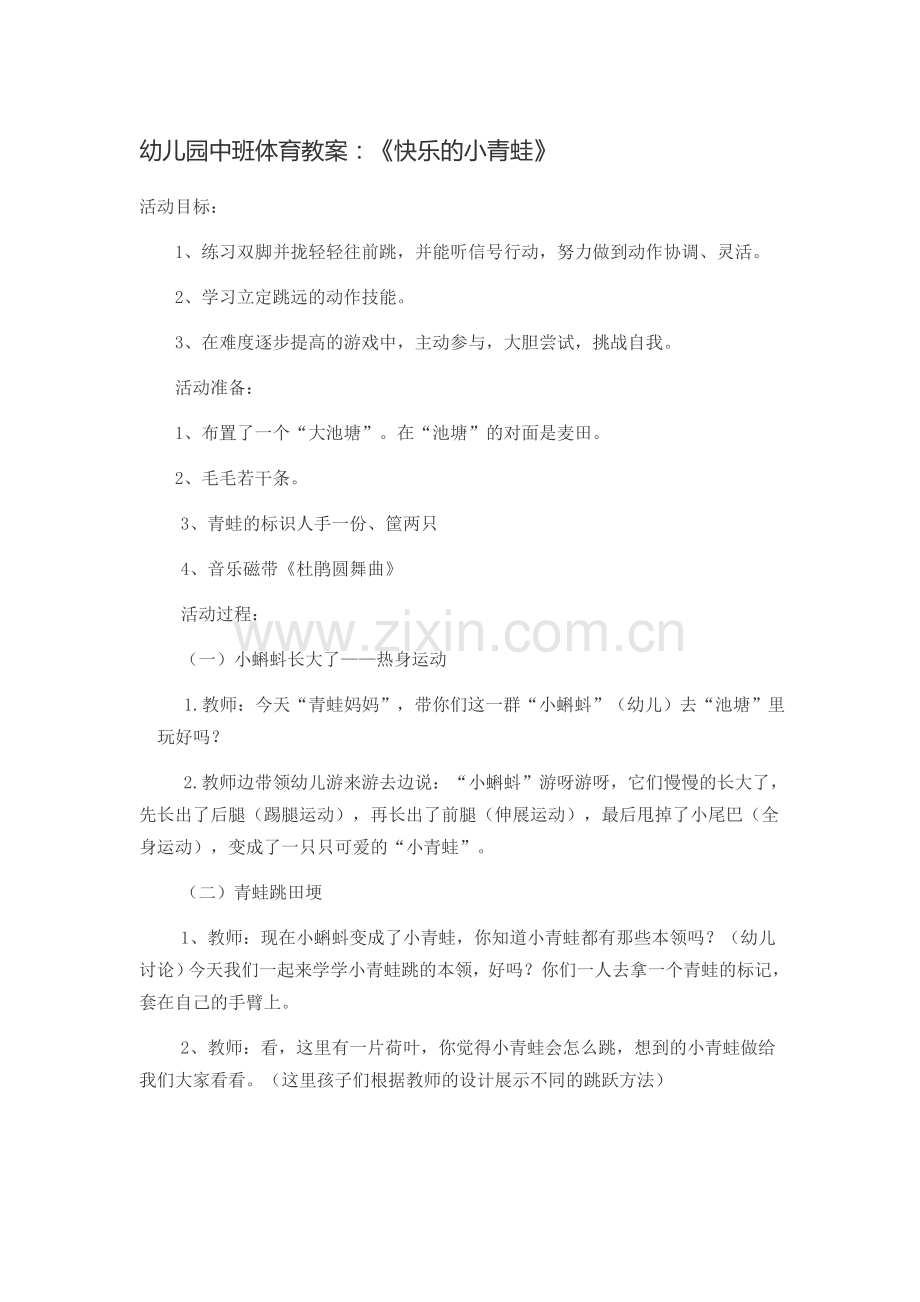 幼儿园中班体育教案：《快乐的小青蛙》.doc_第1页