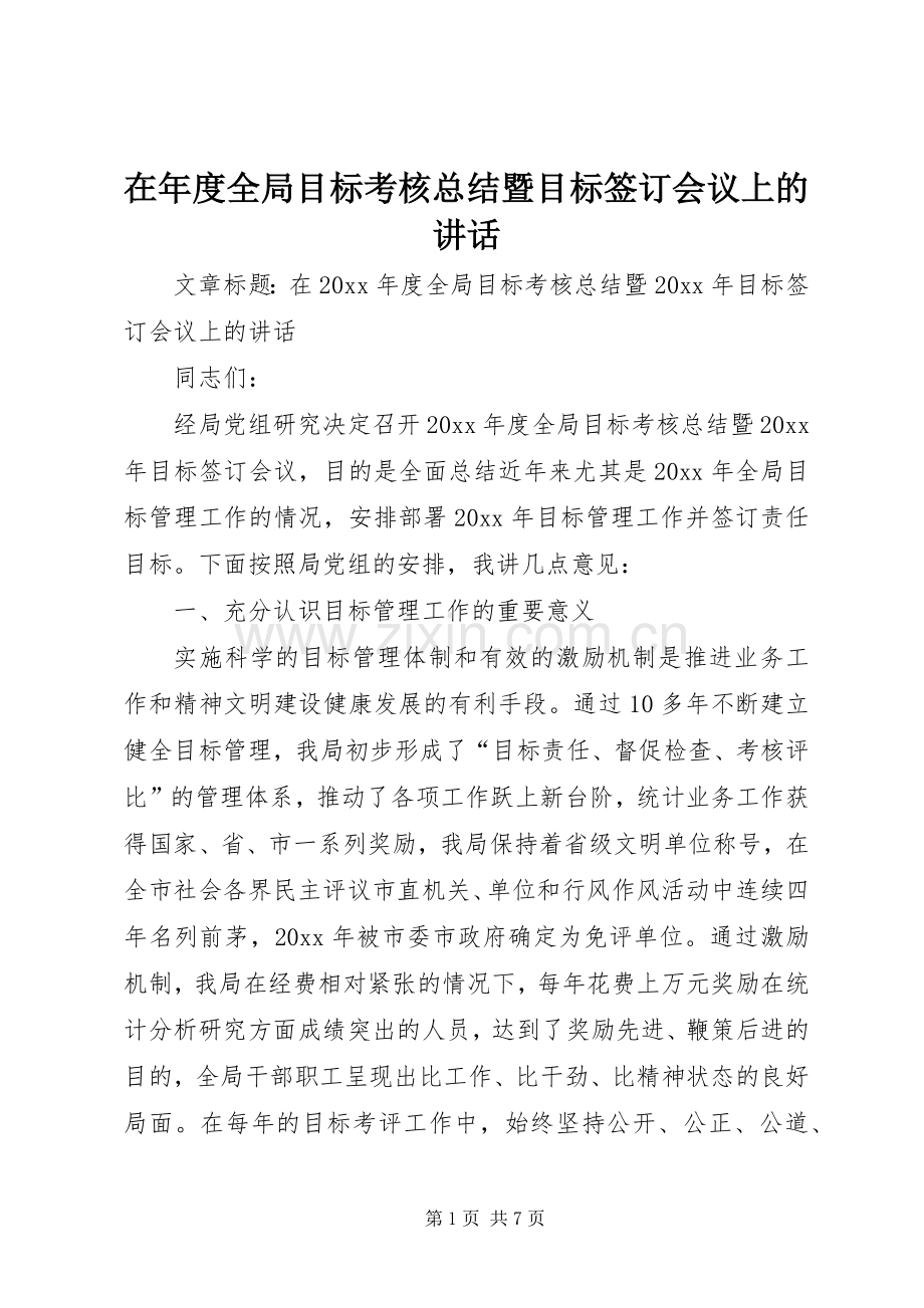 在年度全局目标考核总结暨目标签订会议上的讲话.docx_第1页