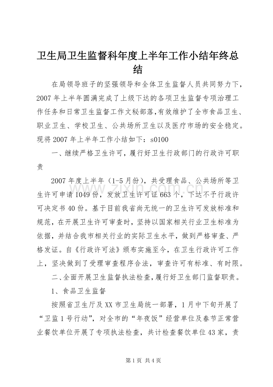 卫生局卫生监督科年度上半年工作小结年终总结.docx_第1页