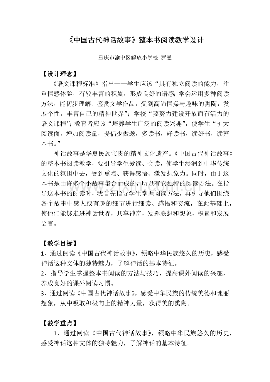 罗曼《中国古代神话故事》整本书阅读教学设计.docx_第1页