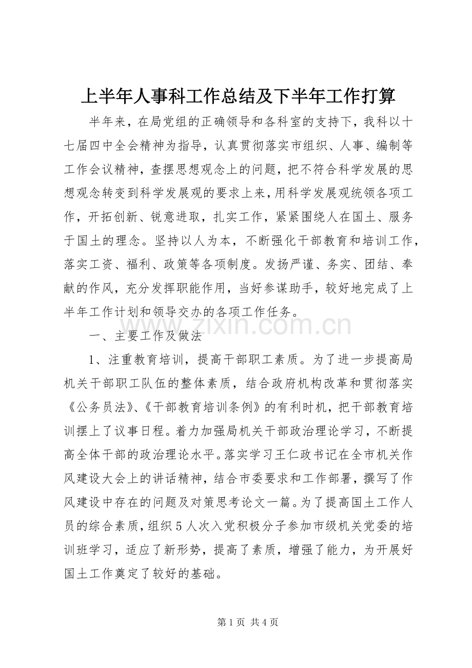 上半年人事科工作总结及下半年工作打算.docx_第1页